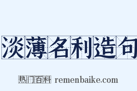 淡薄名利造句是什么意思的图片